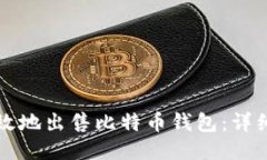 如何安全高效地出售比特