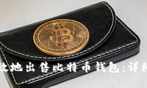 如何安全高效地出售比特币钱包：详细步骤与指南