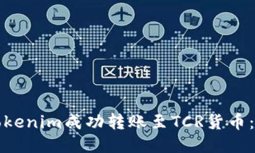 如何将Tokenim成功转账至TCR货币：全面指南