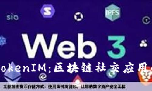 了解欧易TokenIM：区块链社交应用的全景解析
