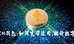  “TokentokenIM钱包：如何宽