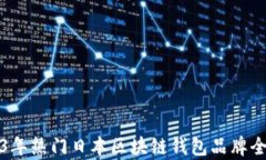 2023年热门日本区块链钱包