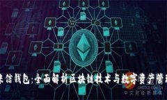 米信钱包：全面解析区块