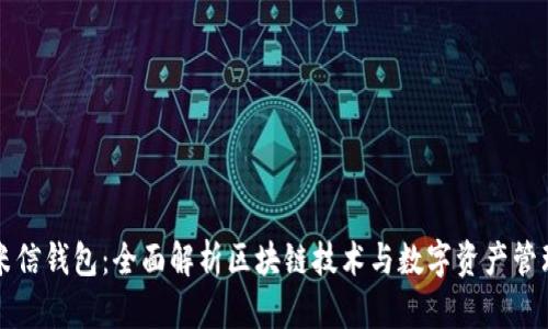 米信钱包：全面解析区块链技术与数字资产管理