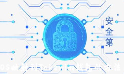 
全面解析EOS映射到Tokenim钱包的方法与注意事项