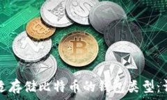   选择合适存储比特币的钱