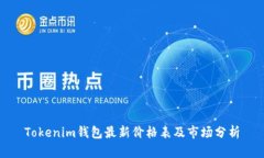 Tokenim钱包最新价格表及市
