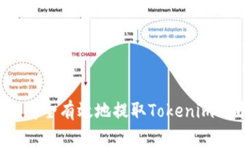 如何安全有效地提取Tokenim代币？