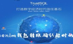 Tokentokenim钱包转账确认超