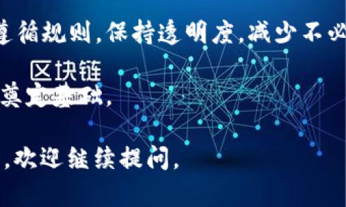 关于“tokenim会不会被官网冻结”的问题，我们可以从多个角度进行分析和解答。以下是对这个问题的一个详细探讨。

1. Tokenim是什么？它的功能和用途是什么？
Tokenim是一个区块链项目，旨在提供去中心化的金融服务。它主要通过其代币（token）进行各种金融活动，如交易、借贷、投资等。Tokenim的设计初衷是利用区块链的透明性和不可篡改性，为用户提供一种更加安全、高效、便捷的金融解决方案。

如同其他区块链项目，Tokenim也面临着一定的市场波动和技术挑战。它的代币可以在去中心化交易所（DEX）和中心化交易所（CEX）进行交易，用户可以用代币进行支付或参与项目的内建生态系统。

2. Tokenim会被官网冻结的可能性
Tokenim是否会被官网冻结，主要取决于几个因素，包括项目的合规性、团队的管理和用户的行为等。

首先，项目的合规性至关重要。Tokenim若未能遵循相关法律法规，例如反洗钱（AML）和客户身份识别（KYC）法规，可能会导致其官方网站和相关账户被监管机构冻结。这通常是因为项目方未能提供可信的用户信息或存在违法行为的嫌疑。

其次，项目团队的管理如果出现问题，如内部资金挪用或项目开发进度延误，都会影响到项目的正常运营，甚至可能导致官网的冻结。此外，用户在使用Tokenim时的行为也非常关键，例如，如出现大规模的恶意交易行为，可能会导致平台采取措施，包括冻结相关账户。

3. 如何避免Tokenim被冻结？
为了避免Tokenim及其相关账户被冻结，用户和项目团队都需要采取一些措施。

首先，项目方应该确保其符合所有相关法律法规，并且定期进行合规审查。可以通过聘请法律顾问或专业机构来确保合规性。

其次，良好的团队管理是必不可少的。透明的管理制度能够增加用户的信任，减少团队内部潜在的腐败和不当行为。此外，项目方应及时更新用户关于项目进展的信息，减少用户的疑虑。

最后，用户在使用Tokenim时，应遵循平台规则，避免进行任何可能被视为恶意的行为。例如，不要进行刷单、洗钱等行为，以免因个人行为影响整体项目的运行。

4. Tokenim官方的应对措施
在遇到官网冻结的风险时，Tokenim官方通常会采取一些应对措施。例如，建立应急管理机制，确保能够快速有效地应对突发状况。

一方面，Tokenim可能会建立与监管机构的良好沟通渠道，及时获取反馈并采取措施。另一方面，团队也可以通过发布公告来回应用户的疑问，让用户了解具体情况及下一步的计划。

此外，官方还可以通过社交媒体平台，与用户进行互动，提高透明度，增强用户的信心。

5. 总结与展望
综上所述，Tokenim是否会被官网冻结并不是一个绝对的结果，而是与多方面的因素相关。只要项目方和用户都能够遵循规则，保持透明度，减少不必要的行为，就能够将冻结的风险降到最低。

展望未来，Tokenim也应不断完善自身的合规机制，加强用户教育，提高用户的合规意识，从而为整个项目的健康发展奠定基础。
  
以上是关于“tokenim会不会被官网冻结”的分析和探讨，希望对你有所帮助！如果需要更深入的信息或者有其他问题，欢迎继续提问。