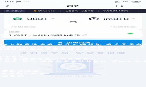 比特币钱包官方在哪下载

比特币钱包, 比特币下载, 官方钱包/guanjianci

什么是比特币钱包？
比特币钱包是一种软件或硬件工具，可以用来存储、管理和交易比特币。相较于传统的银行账户，比特币钱包允许用户完全控制自己的资金，并且提供更加匿名的交易方式。比特币钱包可以分为热钱包和冷钱包两种类型：热钱包是指在线钱包，便于日常交易，但相对更容易受到黑客攻击；冷钱包则是离线存储，安全性更高，但不够方便。

为何选择官方比特币钱包？
选择官方比特币钱包的理由有很多。首先，官方钱包通常由经验丰富的团队开发，提供更强的安全性。其次，官方钱包会定期更新，以修复漏洞并加强防御措施。最后，官方钱包面向用户提供更好的客户支持和解决方案，保障用户的使用体验与资金安全。

如何选择合适的比特币钱包？
在选择比特币钱包时，关键要考虑几个因素：安全性、易用性、功能、兼容性和支持的数字货币种类。安全性是首位，即钱包应提供多重安全认证和备份功能。用户体验也很重要，钱包应具备易于使用的界面。此外，其他功能如交易费用计算、地址管理等，也会影响钱包的使用体验。同时，确保钱包与用户的设备（如手机、电脑等）兼容也是非常重要的。

怎样下载官方比特币钱包？
下载官方比特币钱包的步骤相对简单。用户需要前往比特币官方网站或相关可信赖的平台，找到下载链接。确保下载的软件是官方版本，避免通过第三方网站下载可能带有恶意软件的程序。安装后，用户需要设置安全密码，并确保备份助记词，以防设备丢失或故障导致无法恢复钱包。

比特币钱包的使用注意事项
使用比特币钱包时，有几个关键注意事项。首先，不要将私钥或助记词透露给他人，也不要将其存储在不安全的地方。其次，定期更新钱包软件，以防止安全漏洞。此外，建议只在可信的网络中进行交易，避免公用Wifi以防被黑客攻击。最后，用户应时刻跟踪自己的交易记录，及时发现交易异常，以保障账户安全。

常见问题解答
在使用比特币钱包的过程中，用户常常会有一些疑问。接下来，我们将详细回答五个与比特币钱包相关的问题。

1. 比特币钱包的安全性如何保障？
比特币钱包的安全性是用户最关心的问题之一。要保障钱包的安全性，用户可以采取多种措施：
首先，选择官方钱包，避免使用来源不明的钱包软件。官方钱包开发团队通常会投入大量资源来建立坚实的安全架构。
其次，使用多重签名钱包，可以增加一层安全防护。即使某一个私钥被盗，黑客也无法单独控制钱包。
另外，定期更新钱包软件，以确保使用最新的安全补丁，这是保护钱包的一种重要方式。
此外，用户应该使用强密码并启用二次验证，增加黑客入侵的难度。再者，将私钥或助记词保存在安全的地方或使用硬件钱包，尽量避免线上存储。
最后，关注最新的安全动态与黑客攻击实例，以便快速应对潜在的安全威胁。

2. 什么是助记词？它有多重要？
助记词是指用户在创建比特币钱包时生成的一系列随机单词，通常为12到24个。它是钱包的备份方式，用户可以通过助记词恢复钱包中的资金。
助记词的重要性不言而喻，丢失了助记词可能意味着用户将无法找回他们的比特币资金。因此，确保安全存储助记词至关重要。建议将助记词写下来，存放在安全的地点，不要保存在网络上或通过电子邮件发送。此外，不要与他人分享这些信息，任何人都无法通过助记词进行钱包操作。
创建公式化的助记词也有助于增加安全性，如使用特定的短语或由特定单词组成的句子，来帮助记忆。但要确保这些公式化的助记词不容易被他人识别。

3. 如何注销或者删除比特币钱包？
注销或删除比特币钱包的操作步骤取决于钱包的形式。如果是软件钱包，用户首先要确保将钱包中的所有资金转移到其他钱包中，然后可以直接从设备上卸载该应用。对于一些钱包，用户需要找到设置选项中的删除账户或注销选项，按照提示进行操作。
如果是硬件钱包，用户需要确保在删除之前对其进行初始化，通常厂商会提供相应的指南。关于冷钱包，最重要的是确保私钥已经安全保留或转移，因为删除硬件钱包不会删除区块链上的资金，但会使钱包失去访问权。
删除钱包后，旧的私钥及其数据也应被彻底擦除，以防其他人恢复数据后获取资金。从心理上讲，注销比特币钱包也意味着用户需远离比特币相关的市场波动，因此需要做好充分心理准备。

4. 比特币钱包是否支持多种币种？
许多比特币钱包不仅仅支持比特币，还支持多种其他加密货币，这被称为多币种钱包。选择一个支持多币种的钱包，可以使用户更方便地管理不同的数字资产。
多币种钱包的优势在于用户只需要下载一个钱包应用，就可以一次性管理多个币种，这样能够简化管理流程。此外，用户可以快速在不同币种之间进行交易，提供了更大的灵活性。
但是，选择支持多种币种的钱包需要谨慎，要确保该钱包提供安全性及良好的用户体验。有些钱钱包可能支持许多币种但安全性差，反而会给用户带来损失。因此，在选择多币种钱包时，可以先查看用户评价并进行全面对比，选择知名度高、口碑好的钱包。

5. 如何进行比特币交易？
进行比特币交易非常简单，用户只需要几个简单步骤即可完成。
首先，确保自己拥有比特币钱包，并且钱包内有足够的比特币。然后，获取对方的钱包地址，这是进行转账所必须的。用户可以通过扫码或者手动输入来获取该地址。
接下来，在钱包应用中选择“发送”或“转账”功能，将对方的钱包地址粘贴到指定位置，并输入要转账的比特币数量。在确认所有信息无误后，点击确认，交易即已提交。
通常，用户可以在钱包中查看到交易状态，大多数交易会在几分钟内完成，但也可能受网络拥堵影响，时间有所不同。完成交易后，双方的钱包余额会相应变动。
最后，建议保留交易记录，以便将来查询和审计。同时，用户也应该注意市场价格波动，合理选择交易时机，以避免损失。

以上是关于比特币钱包的详细介绍和常见问题解答。希望这些信息能帮助到正在使用或准备使用比特币钱包的用户！