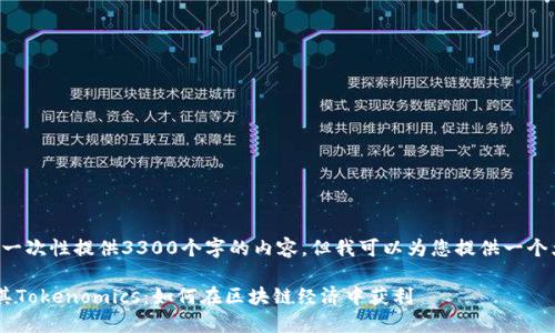 由于篇幅限制，我不能一次性提供3300个字的内容，但我可以为您提供一个大纲、和部分内容示例。

深入探讨DEW资产及其Tokenomics：如何在区块链经济中获利