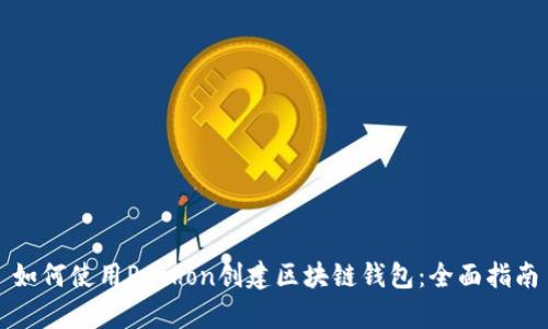 如何使用Python创建区块链钱包：全面指南