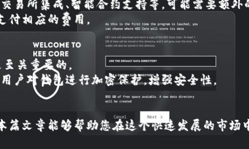   虚拟币钱包哪种好？全面解析最佳选择和市场趋势 / 
 guanjianci 虚拟币钱包, 加密货币, 钱包选择 /guanjianci 

引言
随着虚拟货币市场的迅速发展，越来越多的人开始关注如何安全、高效地存储和管理他们的数字资产。虚拟币钱包作为持有和交易加密货币的工具，种类繁多。那么，在众多钱包中，究竟哪种钱包最适合您使用？本文将深入探讨不同类型的钱包，评估它们的优劣，并为您提供选择建议。

1. 虚拟币钱包的类型
虚拟币钱包可以分为多种类型，主要包括热钱包和冷钱包两大类。热钱包是指在线钱包，用户可以随时随地访问，而冷钱包则是将货币离线存储，更加安全。
热钱包的例子包括在线交易所钱包和移动端应用钱包。它们的优点是使用方便，适合频繁交易的用户。然而，因为连接互联网，热钱包面临着黑客攻击的风险。比如，知名的交易所币安就曾遭遇过黑客攻击。
相反，冷钱包如硬件钱包和纸钱包则是在一定程度上能降低被攻击的风险。硬件钱包如Ledger和Trezor，它们通过特殊加密技术保护用户的私钥，即使连接到电脑上，也不会暴露用户的私钥。而纸钱包则是将私钥以物理形式存储，完全离线，但如果丢失或损坏就可能丧失所有资产。

2. 热钱包与冷钱包的比较
热钱包和冷钱包各有优劣，使用者应根据自己的需求做出选择。
热钱包的优势在于其易用性。用户可以方便地进行交易，建立账户及购买数字货币简单快捷。一些热钱包还集成了多种加密货币，用户可以在一个平台上管理多个资产。但是，热钱包的缺陷在于其安全性。黑客常常通过网络攻击窃取用户资产，尤其是对于持有大量虚拟货币的用户，选择热钱包时必须格外谨慎。
冷钱包的最大优点在于安全性。通过将私钥离线存储，冷钱包在保管资产时几乎不受网络攻击的威胁。然而，其弊端是相对难以使用。因为冷钱包在进行交易时需要将资产转移到热钱包，这就意味着需要多一步骤，可能会影响交易的便捷性。

3. 安全性与用户体验
在选择虚拟币钱包时，安全性和用户体验往往是用户最为关注的两个因素。为了确保资产的安全性，用户应关注钱包提供的安全措施，如双重验证和私钥管理等。同时，用户体验也不可忽视。这包括界面的友好性、操作的便捷性和客户支持的质量。
市面上许多优秀的钱包产品如Coinbase、Exodus、Ledger等，均在这两个方面做出了平衡。Coinbase作为一家大型交易平台，提供的不仅是安全的热钱包，还有良好的用户体验，尤其适合新手用户。而Ledger和Trezor则是冷钱包的领先代表，通过硬件加密技术提供高水平的安全保护。虽然它们的用户界面不如热钱包那样便于操作，但其安全性无疑是最优的。

4. 市场趋势与发展前景
虚拟币钱包的市场正在经历快速变化，随着区块链技术的演进和加密货币的普及，钱包的类型和功能也在不断发展。现下出现了许多新的技术创新，如助记词、智能合约等，为虚拟币钱包的安全性和使用体验提供了更多可能性。
同时，许多钱包产品渐渐融入了去中心化金融（DeFi）的元素，允许用户通过自己的钱包直接参与流动性挖矿、抵押贷款等金融活动，从而提升资产的收益率。未来，随着用户对加密货币的接受度加深，虚拟币钱包市场将进一步扩大。

5. 如何选择最适合自己的虚拟币钱包
选择虚拟币钱包时，用户应综合考量自身的需求。具体来说，可以从以下几个方面进行考虑：
ul
listrong交易频率：/strong如果您是一个频繁交易者，热钱包是个不错的选择；如果您主要是长期持有，可以考虑冷钱包以确保安全性。/li
listrong资产规模：/strong如果您的资产较大，冷钱包无疑是保护资产安全的更佳选择。/li
listrong使用习惯：/strong选择一个界面友好、功能全面的钱包可以提高用户体验。/li
listrong安全机制：/strong确保钱包具备良好的安全措施，如强密码、双重验证等。/li
listrong售后服务：/strong一个拥有良好客户支持的钱包能够在用户遇到问题时提供帮助。/li
/ul
综上所述，选择一个合适的虚拟币钱包是保障数字资产安全和便捷交易的关键。需要考虑多个因素，帮助用户做出最佳决策。

常见问题解答
以下是关于虚拟币钱包的五个常见问题及其详细解答：

问题一：热钱包和冷钱包的安全性如何比较？
热钱包和冷钱包的安全性差异在于其存储方式。热钱包因连接互联网，受到外界攻击的风险较大。与之相比，冷钱包通过离线存储大大降低了被攻击的概率。使用热钱包，用户需定期检查账户安全性，而冷钱包用户则需确保物理存储的安全。
对于安全性，冷钱包在绝大多数情况下优于热钱包。但用户在选择时还应考虑便捷性：频繁交易者可能愿意接受一些风险以提高便利，而长期持有者则更应关注安全性。

问题二：如何确保选择的钱包是合规的？
在选择虚拟币钱包时，合规性是一个重要考虑因素。用户应优先选择信誉良好、受监管的钱包提供商。一些知名交易平台在法律上受到审查，并遵循行业标准，以保障用户资金安全。
此外，可以查阅钱包的发展历史、市场评价以及用户反馈，确保选择的产品具备良好的合规记录。关注资金流动性、监管要求的变化等也能帮助投资者规避风险。

问题三：币安等交易所提供的钱包是否安全？
交易所提供的钱包通常属于热钱包，安全性往往取决于交易所自身的安全措施。然而，由于其在线性质，与冷钱包相比，面临的风险更高。因此，用户在选择使用交易所钱包时，需了解该交易所的安全历史，以及其面临的潜在攻击风险。
尽管币安等大型交易所采取了许多安全措施，如冷存储、加密技术等，用户仍应谨慎使用。长期持有资产的用户最好将部分资产转移至冷钱包，降低风险。

问题四：为什么有些虚拟币钱包会收费？
某些虚拟币钱包收取费用主要是由于其提供了额外的服务或保障，例如更高级别的安全性、客户支持、API接口、交易手续费等。其中，有些钱包提供的功能，如交易所集成、智能合约支持等，可能需要额外的技术维护和支持。因此，收费是合乎逻辑的.
用户在选择钱包时，需清晰了解所有费用结构，评估是否与其提供的便利性相对应。如果某个钱包的功能过多，且用户并不需要这些额外功能，可能就不值得支付相应的费用。

问题五：如何恢复丢失的虚拟币钱包？
如果用户不幸丢失了虚拟币钱包，可以通过备份进行恢复。备份是指在设置钱包时生成的助记词或私钥。保持这些信息的安全，并确保能在需要的时候找到是至关重要的。
如果助记词或者私钥备份已丢失，那么恢复钱包几乎是不可能的，这就是为何重要数据备份的重要性。用户应定期更新备份，并保存于安全的地方。同时，建议用户对钱包进行加密保护，增强安全性。

总结
选择一个合适的虚拟币钱包关乎着您的资产安全。因此，无论是热钱包还是冷钱包，用户都应根据自身需求、市场趋势和安全措施为基础做出明智选择。希望本篇文章能够帮助您在这个快速发展的市场中找到最适合自己的虚拟币钱包。