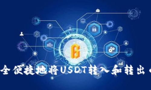 如何安全便捷地将USDT转入和转出币钱包？