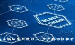 比特币钱包手机版使用教