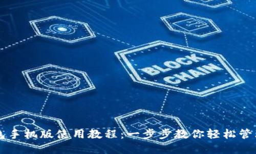 比特币钱包手机版使用教程：一步步教你轻松管理数字货币