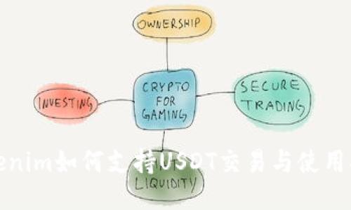 Tokenim如何支持USDT交易与使用指南