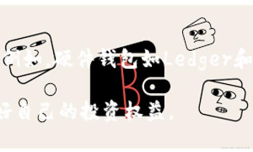 比特币钱包检测：如何识别和保护你的数字资产

比特币钱包, 数字资产保护, 钱包安全/guanjianci

随着比特币和其他加密货币的普及，保护自身数字资产的需求日益增强。其中，比特币钱包检测作为一个重要环节，帮助用户识别可疑的钱包活动和潜在的安全隐患，为他们的数字资产提供必要的保护。在本文中，我们将深入探讨比特币钱包检测的各个方面，包括其必要性、检测方法、常见风险以及用户应采取的防护措施。

什么是比特币钱包检测？

比特币钱包检测指的是通过各种技术手段和调查方法，对比特币钱包的活动、交易记录和安全性进行分析和监控。这种检测旨在识别可能的欺诈行为、盗窃风险以及其他潜在的安全威胁。钱包检测不仅适用于个人用户，也适用于交易所和机构投资者，以保护其资金安全和用户信任。

检测过程通常包括以下几个方面：

1. **交易历史分析**：通过分析钱包地址的交易记录，可以识别出是否存在可疑的资金流动，或者与已知的欺诈钱包进行关联检测。

2. **身份验证**：有些检测工具能够识别钱包背后的实体，帮助用户判断其可信度。

3. **风险评估**：通过综合分析不同的钱包行为模式，可以及时发现潜在的风险，并给出相应的风险等级报告。

比特币钱包检测的必要性

在加密货币市场中，安全性是用户最为关注的话题之一。钱包检测的重要性体现在以下几个方面：

1. **防范诈骗和盗窃**：加密货币领域的诈骗案例屡见不鲜，通过钱包检测，用户能够及时发现可疑活动，并采取措施进行防范。

2. **提高市场透明度**：检测活动不仅提升了用户的信任感，也促进了整个加密市场的透明度，减少了黑市交易和非法活动。

3. **保护投资者权益**：随着越来越多的机构进入加密货币市场，通过主动检测来保障投资者的资金安全和合法权益至关重要。

如何进行比特币钱包检测？

进行比特币钱包检测可以使用各类工具与技术，其中主要包括：

1. **区块链浏览器**：利用区块链浏览器可以公开查看比特币的交易记录和钱包余额。用户只需输入钱包地址，即可看到其所有交易详情。

2. **专业检测软件**：目前市面上有一些专门的比特币钱包检测工具，利用大数据分析与机器学习技术，可以提供风险评估和历史行为分析。

3. **人工调查**：在某些情况下，用户可以通过社区和论坛寻求帮助，对可疑的钱包进行更深入的人工调查，以确认其安全性。

常见的比特币钱包风险

在比特币钱包的使用和检测过程中，用户面临的风险包括：

1. **被盗风险**：不法分子通过黑客攻击、钓鱼网站等手段盗取用户的私钥或Seed，导致用户钱包资金丢失。

2. **交易被篡改**：在某些情况下，交易信息可能会被篡改，从而影响交易的正常进行。

3. **私钥泄露**：私钥是访问用户钱包的唯一凭证，若泄露风险极高，可能导致钱包资金被盗。

如何保护你的比特币钱包安全？

为了有效保护比特币钱包的安全，用户可以采取如下措施：

1. **使用硬件钱包**：硬件钱包相比软件钱包安全性更高，能有效防止黑客入侵，适合存储大量资产。

2. **定期钱包检测**：用户应定期对钱包进行检测，及时发现可疑活动并采取相应措施。

3. **防范钓鱼攻击**：要注意不点击可疑链接，确保只在可信的官方网站进行操作，并为账户启用双重验证。

相关问题与详细介绍

1. 如何识别可疑比特币钱包？
识别可疑比特币钱包的过程需要用户注意多方面的信息，例如交易次数、交易金额、钱包活动规律等。可疑钱包通常表现为高频交易、与多个已知盗窃行为的钱包关联、以及进行大额交易等。此外，用户在利用区块链浏览器对钱包进行检查时，可查阅其活动的历史记录，识别是否与其它活动密切相关。

2. 采用何种工具进行比特币钱包检测？
市场上存在多种检测工具，包括免费的区块链浏览器（如Blockchain.info、Blockchair等）和专业的安全分析软件（如CipherTrace、Chainalysis等）。使用时，用户需要评估工具的准确性和效率，选用那些能提供详细数据分析和风险评估的工具。

3. 如何避免钱包被盗？
避免钱包被盗的关键在于采用安全措施。用户应使用强密码、启用双重验证、定期备份钱包数据，并尽量使用硬件钱包而非热钱包。此外，密切关注交易动态，一旦发现可疑活动应立刻采取措施，例如更换私钥、查询相关交易及联系支持等。

4. 比特币交易被篡改的可能性有多大？
比特币的交易数据是公开的，且通过区块链技术确保其不可篡改。但在某些特定情况下，用户可能在合规审查过程中，面对诈骗或操纵交易行为，因此要特别注意与不信任的人进行交易时的风险，并务必核实对方身份及交易的准确性。

5. 如何选择一个安全的比特币钱包？
选择安全的比特币钱包应考虑多个因素，包括钱包类型（硬件、软件或纸钱包）、开发团队的声誉、用户评价、支持的币种及是否具备多重签名功能等。例如，硬件钱包如Ledger和Trezor因其物理安全性被广泛推荐，而一些知名软件钱包如Exodus、Electrum也具备良好的安全性和用户体验。

综上所述，比特币钱包检测是一项复杂而重要的工作，用户应合理运用各种工具和方法，在数字资产不断发展的背景下，提升自身的安全意识，保护好自己的投资权益。