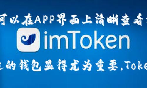 与关键词设置

  全面解析Token.Tokenim钱包新版APP的功能与优势 / 

 guanjianci Token.Tokenim钱包, 新版APP, 加密货币管理 /guanjianci 

---

引言
在加密货币日益流行的今天，一个安全、功能全面的钱包应用显得尤为重要。Token.Tokenim钱包最近发布了新版APP，旨在提升用户体验与安全性。本文将深入探讨该应用的各项新功能及其在加密货币管理上的优势，帮助用户充分理解如何利用这个工具来管理他们的数字资产。

Token.Tokenim钱包新版APP的主要功能
新版Token.Tokenim钱包APP引入了一系列新功能，这些功能是基于用户反馈和市场需求而设计的。首先，新版APP的界面更加友好，用户能够轻松上手。对于新手用户来说，简化的界面使得他们在进行投资和操作时不会感到困惑。
其次，Token.Tokenim钱包现在支持更多种类的加密货币。不仅限于比特币和以太坊，还包括许多热门的新兴币种，用户可以在一个平台上全面管理他们的资产。这种多币种支持是Token.Tokenim钱包的一大优势，尤其是对于那些多元化投资的用户。
此外，新版APP还加强了安全性，采用了先进的加密技术。同时，增加了双因素认证，确保用户在进行交易或修改账户信息时，必须经过两道安全验证，这大大提高了账户的安全性。

如何使用Token.Tokenim钱包新版APP
下载并安装新版APP后，用户需要创建账户。账户创建过程简单，只需提供基本信息，包括邮箱地址和密码。系统会通过邮箱发送验证链接，用户需通过验证后即可完成注册。
登录后，用户可以查看其数字资产的总览。主页展示了不同币种的余额及其市场价值。用户可以通过点击“充值”按钮轻松地给钱包注入资金，支持多种充值方式，包括银行转账和信用卡支付。
对于想要进行交易的用户，点击“交易”选项后，可以看到一些热门交易对，用户可以选择相应的币种进行买入或卖出。交易过程流畅，且手续费透明，用户在确认之前可以看到所有交易费用的信息。

Token.Tokenim钱包与其他钱包的对比
市场上有多种加密货币钱包产品，Token.Tokenim钱包虽然拥有众多竞争对手，但其独特的功能与服务使其在市场上占据一席之地。与其他钱包如Coinbase和Binance Wallet相比，Token.Tokenim钱包在用户体验上更为优越，尤其适合普通用户和初学者。
首先，Token.Tokenim钱包的用户界面设计相对直观，减少了用户的学习成本；其次，它支持更多的币种以及更为灵活的交易选项。此外，安全性方面，Token.Tokenim钱包也下了很大力气，采用了最新的安全技术和措施，确保用户的资产安全。
同时，Token.Tokenim钱包也在费用方面做了，用户在进行小额交易时，能够享受到相对较低的手续费，提升了用户的交易体验。

Token.Tokenim钱包的安全性分析
安全性一直是用户最为关注的话题之一，遗憾的是，许多钱包的安全漏洞导致用户的资产遭受损失。新版Token.Tokenim钱包在安全性方面进行了多重加强。例如，它的服务器在多层防火墙和入侵检测系统的保护之下，确保数据不被泄露。
除了基础的加密措施外，Token.Tokenim钱包还实现了端到端加密，只有用户自己才能访问到他们的私钥。同时，用户可设置生物识别技术（如指纹或面部识别）作为额外的安全防护措施，不仅简单易用，还确保了更高程度的安全保障。
另一个亮点是该钱包提供了安全备份功能，用户在设置中可以选择云备份或本地备份，以防止因设备丢失或其他突发情况而导致的数据丢失。这种多种形式的备份机制使得用户能够在必要时恢复他们的账户。

常见问题解答
在使用Token.Tokenim钱包过程中，用户可能会遇到一些常见的问题。以下是五个与此相关的问题及其详细解答：

1. 如何找回丢失的账户？
很多用户在初次使用钱包时常常会忽略备份私钥或助记词的步骤。一旦丢失账户数据，找回账户就变得困难。Token.Tokenim钱包提供了一种较为简单的找回账户的方法。在用户创建账户时，系统会提示用户下载助记词。如果用户在使用过程中丢失了访问权限，可以通过助记词找回账户。另外，建议用户将助记词保存在安全的地方，避免意外丢失。

2. 如何提高钱包的安全性？
提升Token.Tokenim钱包的安全性可以从几个方面入手。首先，用户应该设置强密码，并定期更改密码。其次，启用双因素认证功能，增加额外的安全层。对于高额度资产，用户可以考虑使用冷钱包进行存储。在进行交易时，应当在安全的网络环境下操作，避免使用公共Wi-Fi。这些措施将大幅提高账户的安全性。

3. 如何进行交易？交易费用是如何计算的？
在Token.Tokenim钱包中进行交易相对简单。用户只需选择想要交易的币种，并输入交易金额，系统会自动计算出相应的交易费用。交易费用通常依赖于网络拥堵情况，越是高峰期，交易费用则可能相应提高。Token.Tokenim钱包支持用户在确认交易前查看费用，以便做出合理的决策。

4. 为什么我的交易会被延迟？
交易延迟通常与网络拥堵情况有关。当交易量激增时，区块链可能处理能力降低，从而导致用户的转账或交易出现延迟。此时，用户可以选择提高交易费用，以便加快处理速度。此外，确认交易时，需确保网络连接正常，这也可能影响交易排队和速度。如果遇到交易延迟，用户可以在APP中查看交易状态，以了解其处理进程。

5. Token.Tokenim钱包会收取哪些费用？
Token.Tokenim钱包在进行不同操作时会收取一定费用，包括转账手续费、交易费用等。具体费用取决于用户所选择的币种和网络拥堵情况。用户在进行交易时可以在APP界面上清晰查看相关费用信息。此外，Token.Tokenim钱包的费用体系相对透明，用户可在APP设置中查看详细费用说明。

结论
总体而言，Token.Tokenim钱包新版APP通过界面的、功能的多样化和安全性的提升为广大用户提供了优秀的服务。随着加密货币市场的不断发展，选择一个合适的钱包显得尤为重要。Token.Tokenim钱包无疑是一个值得信赖的选择，帮助用户更安全更方便地管理他们的数字资产。