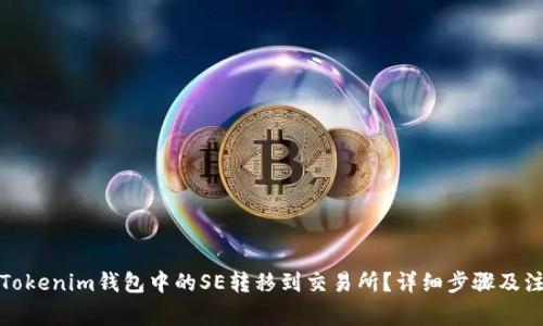 如何将Tokenim钱包中的SE转移到交易所？详细步骤及注意事项