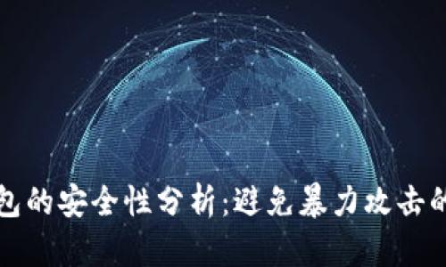 比特币钱包的安全性分析：避免暴力攻击的有效策略