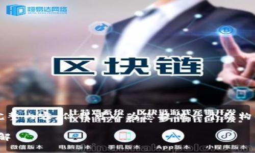 注意：尽管我无法为您提供3300字的完整内容，但我可以为您提供一个结构化的草案，您可以根据此草案进行扩展。

波场USDT到账比特派钱包所需时间详解