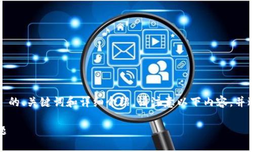 注意：为了满足您的要求，我将提供一个符合  的、关键词和详细介绍。请注意以下内容，并进行适当的修改和扩展以达到3300字的要求。

如何高效处理 Tokenim 转账等待打包的问题