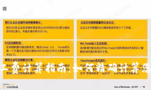 Tokenim旷工费计算指南：如何精确计算您的旷工费用