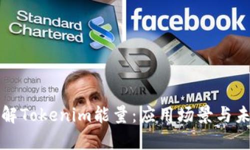 深入了解Tokenim能量：应用场景与未来前景