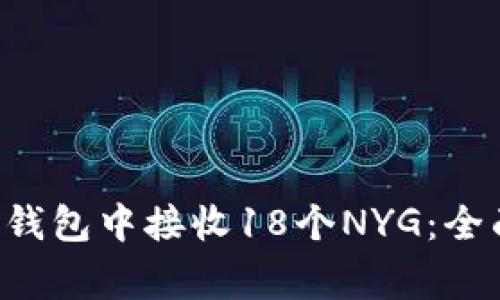 如何在TokenTokenIM钱包中接收18个NYG：全面指南与常见问题解析