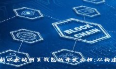 全面解析以太坊网页钱包