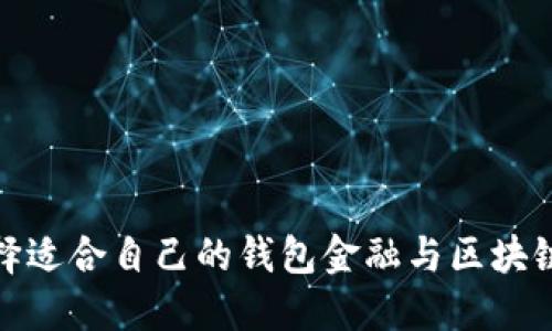 : 如何选择适合自己的钱包金融与区块链解决方案