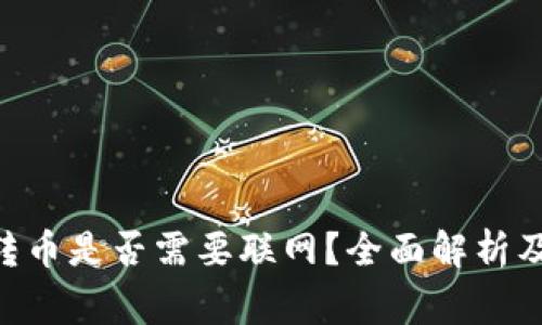 Tokenim钱包转币是否需要联网？全面解析及常见问题解答