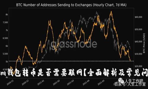 Tokenim钱包转币是否需要联网？全面解析及常见问题解答