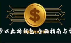 如何高效同步以太坊钱包