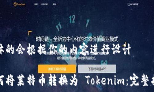  
具体的会根据你的内容进行设计  

如何将莱特币转换为 Tokenim：完整指南