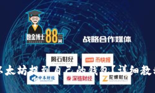 如何在火币网将以太坊提到自己的钱包？详细教程与常见问题解答