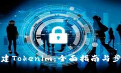 如何创建Tokenim：全面指南