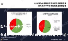 冷钱包Tokenim制作教程如何