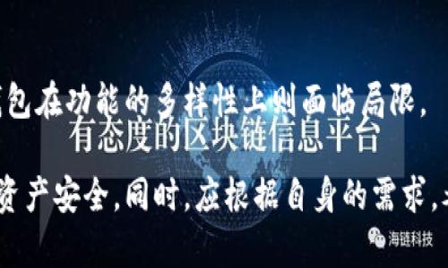 y揭秘老版Tokenim钱包：你需要知道的骗子套路和保护措施/y

Tokenim钱包, 老版钱包, 加密货币安全/guanjianci

随着加密货币市场的发展，钱包的需求日益增加。然而，老版Tokenim钱包引发了许多争议和问题。许多用户在使用老版Tokenim钱包时，遭遇了各种骗局和套路，造成了资金损失。在这篇文章中，我们将详细分析老版Tokenim钱包的常见骗局，并提供有效的保护措施。同时，我们还将回答五个与此主题相关的重要问题，帮助用户更好地理解老版Tokenim钱包的使用和风险。

了解Tokenim钱包的基本功能
Tokenim钱包是一种用于存储和管理加密货币的数字钱包。它主要功能包括：加密货币的存储、转账、交易记录查询和账户安全设置等。随着加密货币市场的发展，各种钱包层出不穷，其中不乏一些不可靠的版本，老版Tokenim钱包就是其中之一。

在使用Tokenim钱包时，用户需要注意钱包的安全性，以及与其相关的各种风险。例如，如果钱包没有更新到最新版本，可能会被黑客攻击，也可能存在一些功能缺失，导致用户无法进行安全的转账和存库。此外，老版Tokenim钱包可能会缺乏最新的安全补丁和漏洞修复，从而使用户面临资金被盗的风险。

老版Tokenim钱包常见的骗局
在使用老版Tokenim钱包的过程中，用户可能会遭遇多种类型的骗局和套路。以下是一些常见的案例：

h41. 钓鱼网站/h4
许多骗子会创建与Tokenim钱包类似的网站，以此诱骗用户输入私钥或种子短语。一旦用户不慎在这些假网站上输入信息，骗子将立即窃取其资产。为了避免这种情况，用户应仔细检查网址，并确保使用Tokenim官网提供的链接。

h42. 虚假的技术支持/h4
另外一种常见的骗局是骗子通过假冒的技术支持人员联系用户，声称其账户出现问题，要求用户提供敏感信息以“解决”问题。用户在这种情况下应保持警惕，任何要求提供私钥或个人信息的请求都需拒绝。

h43. 交易所假冒/h4
在一些情况下，用户可能在假冒交易所中进行交易，使用了老版Tokenim钱包的用户尤其容易上当。骗子通过伪造交易所界面，诱使用户在该平台上进行资金交易。一旦资金转移，用户将无法找回。

保护自己免受Tokenim钱包诈骗的措施
为了保护自己的资金和信息安全，用户可以采取以下措施：

h41. 使用官方渠道/h4
确保在官方网站或信誉良好的平台上下载Tokenim钱包应用。不要通过第三方链接或不明渠道下载，以免下载到被篡改的版本。

h42. 启用双重身份验证/h4
许多钱包和交易平台都提供双重身份验证功能，用户应尽量启用此功能，以增加账户的安全性。即使黑客获取了用户的密码，没有第二步的验证，他们也无法访问账户。

h43. 保持软件更新/h4
老版Tokenim钱包可能缺乏安全更新，用户应定期检查软件更新，并及时升级，以修复可能存在的安全漏洞。

问题一：老版Tokenim钱包是否安全？
老版Tokenim钱包的安全性相对较低，原因主要有以下几点：

h41. 缺乏安全更新/h4
老版钱包可能不再接收安全更新和技术支持，一旦出现漏洞，黑客可以轻易入侵。这就意味着用户的资金处于极大的安全风险之中。

h42. 风险隐患/h4
由于技术的不断发展，新的攻击方式层出不穷，而老版钱包可能无法针对这些新技术进行防备，导致安全隐患加大。

h43. 社区支持不足/h4
老版钱包的用户群体往往较小，社区的支持和反馈也削弱，用户在遇到问题时难以获得及时的帮助。相比之下，新版钱包和流行钱包的社区支持和技术支持往往更加完善。

问题二：如何识别Tokenim钱包的安全性？
用户可以通过以下几个方面识别Tokenim钱包的安全性：

h41. 官方来源/h4
首先，用户应尽量确保下载的钱包是来自于官方网站或受信任的应用商店。如果钱包的版本并未经历更新且互联网上的信息来源有限，那么很可能其安全性存疑。

h42. 用户评价和评分/h4
检查其他用户的评价和评分，可以帮助用户了解该钱包的性能和安全性。大量的负面反馈通常是钱包不安全的信号。

h43. 开源代码/h4
许多安全性较高的钱包都是开源的，意味着其他开发者可以评估钱包的安全性。老版钱包如果不开放源代码，很可能存在未知的安全隐患。

问题三：怎么才能避免Tokenim钱包的常见骗局？
为了避免Tokenim钱包的常见骗局，用户可以遵循以下指南：

h41. 提高警惕/h4
用户应时刻保持警惕，尤其是在接收到可疑信息时。不要轻易相信来自不熟悉渠道的请求或外部链接。

h42. 验证信息来源/h4
在接受任何要求提供个人信息的请求时，务必验证对方的真实身份。一些官方网站会有客户支持号码，用户可以通过该渠道进行核实。

h43. 参与社区讨论/h4
参与用户社区的讨论可以帮助用户及时获取身边的安全提示与建议，同时改善自身的安全防护意识。社区成员的经验可以提供很多参考和警醒。

问题四：使用Tokenim钱包的用户应该如何管理私钥？
私钥属于用户加密货币资产的密码，安全管理私钥是保护资金的关键。以下是几条建议：

h41. 不在网上存储/h4
用户应该避免将私钥在云端或不安全的地方保存。尽量使用离线方式保存，比如书面记录、硬件加密设备等。网上存储很容易遭受黑客攻击。

h42. 定期备份/h4
用户在管理私钥时，应该定期备份，以防止意外丢失。如果钱包被重新初始化或设备出现故障，这一措施能有效保障用户资金不受损失。

h43. 不共享私钥/h4
用户不得和任何人共享私钥，不论是朋友还是家人。私钥的安全问题关乎自身资金安全，任何人获取了私钥，都能完全控制用户的资产。

问题五：Tokenim钱包与其他数字钱包的对比
Tokenim钱包在市场上虽有一定用户群，但与其他主流数字钱包相比，其仍有不足之处。

h41. 安全性/h4
在安全性上，许多新型钱包引入了多层次的安全防护措施，例如生物识别、双重身份验证技术等。相比之下，老版Tokenim钱包通常缺乏这些安全机制。

h42. 用户体验/h4
现代数字钱包通常提供更加友好的用户界面和更为便捷的操作流程，使得用户在使用时能够更加顺畅。而老版Tokenim钱包的界面设计和操作流程往往显得过于复杂。

h43. 功能丰富性/h4
新兴钱包在功能上通常更为丰富，不仅仅局限于加密货币的存储和管理，还包含了资产交易、市场监控、余额提醒等多种功能，为用户提供了更多便利。而老版Tokenim钱包在功能的多样性上则面临局限。

综上所述，用户在使用老版Tokenim钱包时，必须提高警惕，重视其可能引发的安全问题和骗局。通过采用有效的安全措施和管理策略，用户可以最大程度地保护自己的资产安全。同时，应根据自身的需求，考虑使用更为安全、功能丰富的钱包，以免踏入风险低洼区。