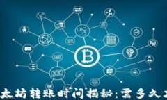 TP钱包以太坊转账时间揭秘