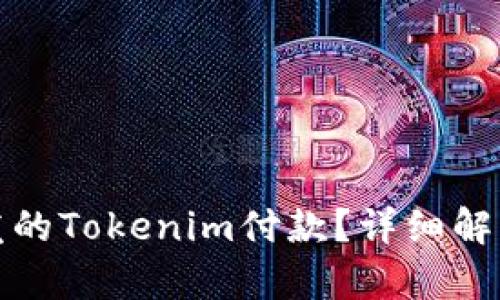 如何取消重发的Tokenim付款？详细解析与解决方案