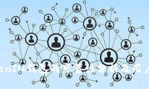 TokenTokenIM钱包的可靠性分析及用户最新反馈