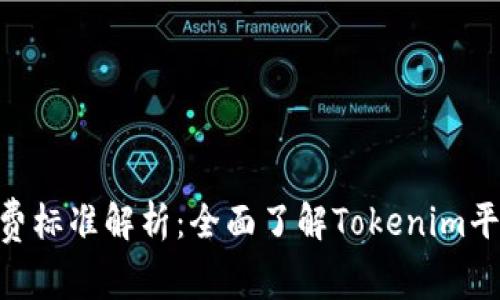 Tokenim手续费标准解析：全面了解Tokenim平台的费用结构