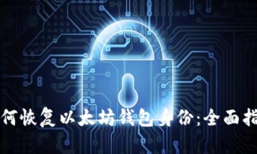 如何恢复以太坊钱包身份：全面指南