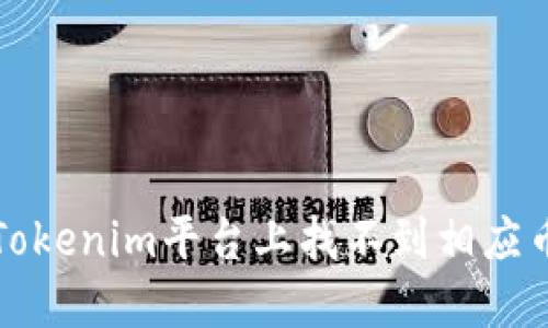 如何解决Tokenim平台上找不到相应币种的问题