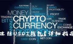 如何在泰达公司冻结USDT钱