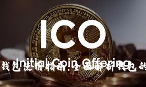 区块链新型钱包使用指南：全面解析钱包的功能与操作