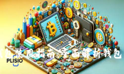 区块链新型钱包使用指南：全面解析钱包的功能与操作